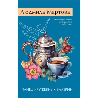 Эксмо Людмила Мартова "Танец кружевных балерин"