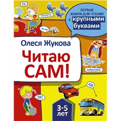 АСТ Олеся Жукова "Читаю сам!"