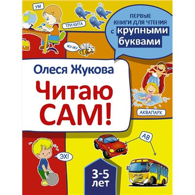 АСТ Олеся Жукова "Читаю сам!"