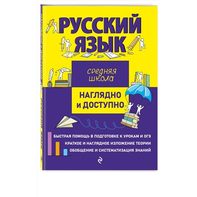 Эксмо Е. В. Железнова "Русский язык"