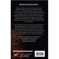 АСТ Татьяна Ларина "Тайна Оболенского университета"