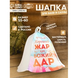 Шапка для бани и сауны «Хороший жар, как Божий дар», полиэфир 70%, шерсть 30%, «Добропаровъ»