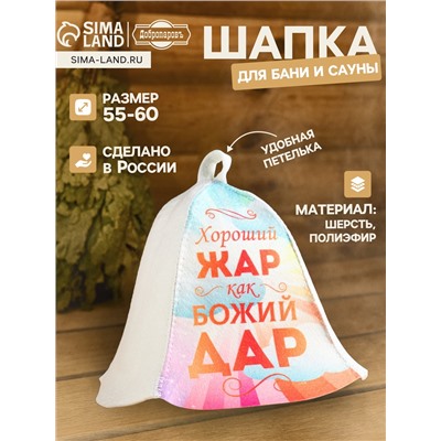 Шапка для бани и сауны «Хороший жар, как Божий дар», полиэфир 70%, шерсть 30%, «Добропаровъ»