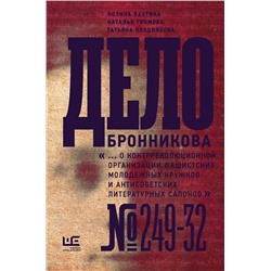 АСТ Наталья Громова, Полина Вахтина, Татьяна Позднякова "Дело Бронникова"