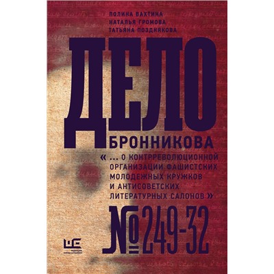АСТ Наталья Громова, Полина Вахтина, Татьяна Позднякова "Дело Бронникова"