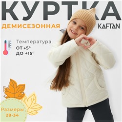Куртка детская KAFTAN, размер 32 (110-116 см), молочный
