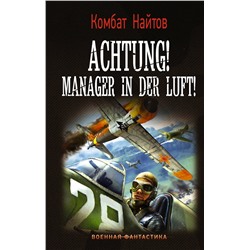 373342 АСТ Комбат Найтов "Achtung! Manager in der Luft!"