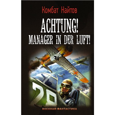 373342 АСТ Комбат Найтов "Achtung! Manager in der Luft!"