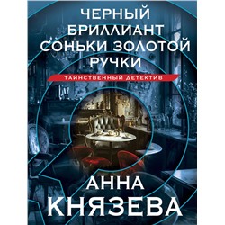 Эксмо Анна Князева "Черный бриллиант Соньки Золотой Ручки"