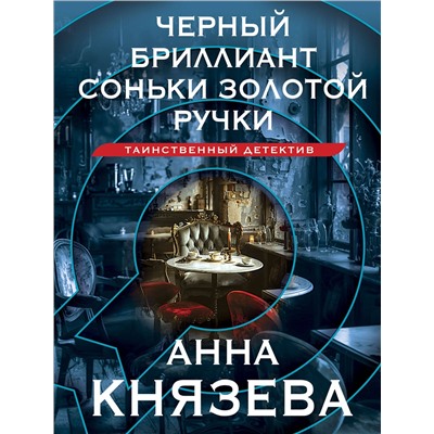Эксмо Анна Князева "Черный бриллиант Соньки Золотой Ручки"