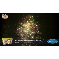 Фейерверк Р7354 С Наступающим! (0,8" х 100)
