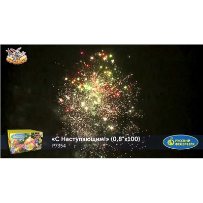 Фейерверк Р7354 С Наступающим! (0,8" х 100)