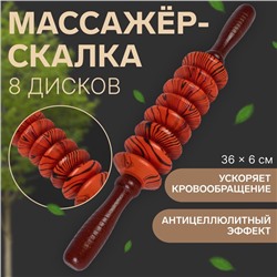 Массажёр «Скалка», универсальный, 36×6 см, 8 дисков, деревянный