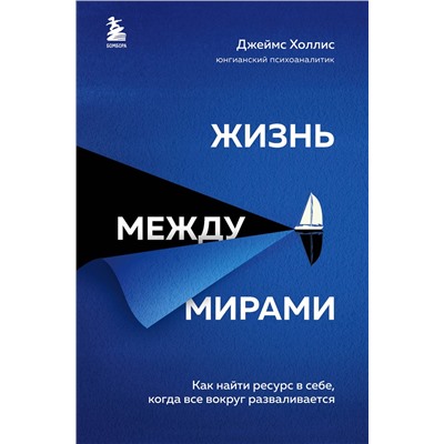 Эксмо Джеймс Холлис "Жизнь между мирами. Как найти ресурс в себе, когда все вокруг разваливается"