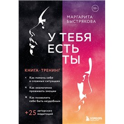 Эксмо Маргарита Быстрякова "У тебя есть ты. Книга-тренинг о том, как помочь себе в сложных ситуациях"