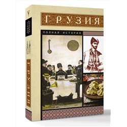 АСТ Сергешвили Нико "Грузия. Полная история"