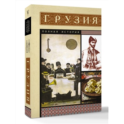 АСТ Сергешвили Нико "Грузия. Полная история"