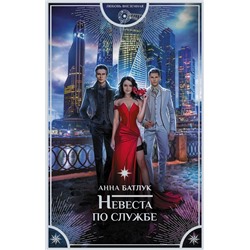 377119 АСТ Анна Батлук "Невеста по службе"