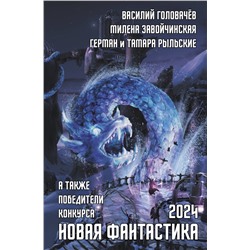 445427 АСТ В. Головачев "Новая фантастика 2024. Антология #8"