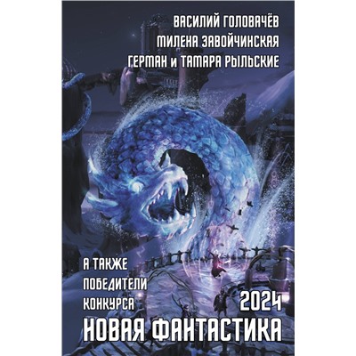 445427 АСТ В. Головачев "Новая фантастика 2024. Антология #8"
