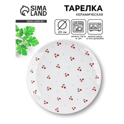 Тарелка плоская керамическая «Вишня», d=20 см