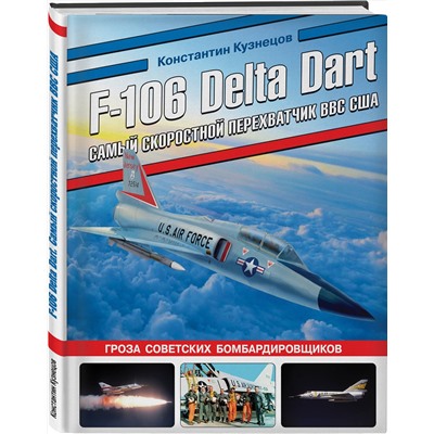 Эксмо Константин Кузнецов "F-106 Delta Dart. Самый скоростной перехватчик ВВС США"