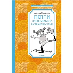 Эксмо Линдгрен А. "Пеппи Длинныйчулок в стране Веселии (новые иллюстрации)"