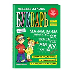 Эксмо Надежда Жукова "Букварь"
