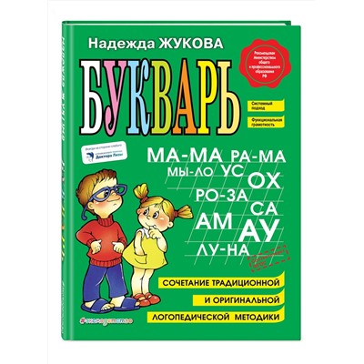 Эксмо Надежда Жукова "Букварь"