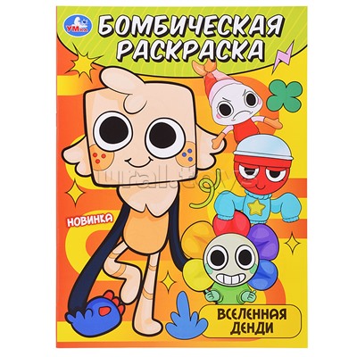 Вселенная Денди. Бомбическая раскраска