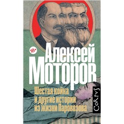 АСТ Моторов, Алексей Маркович. "Шестая койка и другие истории из жизни Паровозова"