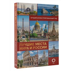 АСТ Овчинникова Н.А. "Лучшие места мира и России"
