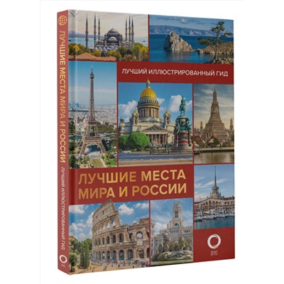 АСТ Овчинникова Н.А. "Лучшие места мира и России"