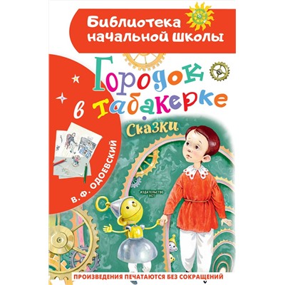 АСТ Одоевский В.Ф. "Городок в табакерке. Сказки"