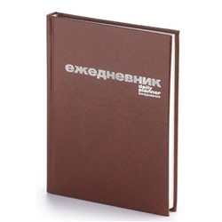 Ежедневник недатированный А6 256 стр. бумвинил (КОРИЧНЕВЫЙ) 3-030/3 Альт