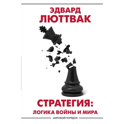 АСТ Эдвард Люттвак "Стратегия: Логика войны и мира"