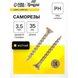 Саморез 3.5×35 мм ТУНДРА PREMIUM, потай, крупная резьба, шлиц PH, желтый цинк, 1 кг
