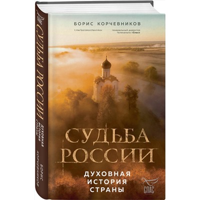 Эксмо Борис Корчевников "Судьба России. Духовная история страны"