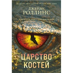 Эксмо Джеймс Роллинс "Царство костей (Сигма, #16)"