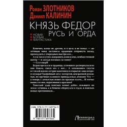 АСТ Роман Злотников, Даниил Калинин "Князь Фёдор. Русь и Орда"