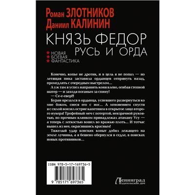 АСТ Роман Злотников, Даниил Калинин "Князь Фёдор. Русь и Орда"