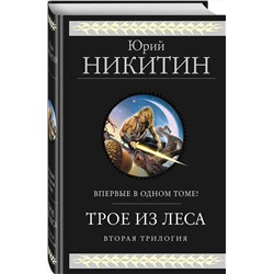 Эксмо Юрий Никитин "Трое из Леса. Вторая трилогия"