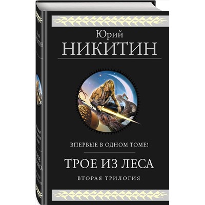 359427 Эксмо Юрий Никитин "Трое из Леса. Вторая трилогия"