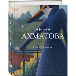 Эксмо Анна Ахматова "Стихотворения"