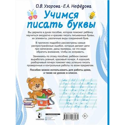 АСТ Узорова О.В., Нефедова Е.А. "Учимся писать буквы"