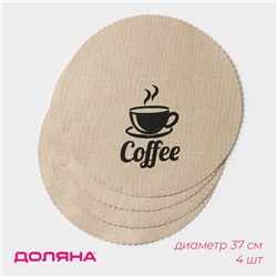 Салфетки сервировочные на стол Доляна Coffee, 4 шт., d=37 см, бежевые