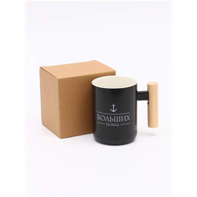Кружка керамическая Дорого внимание «Больших побед», 400 мл, чёрная