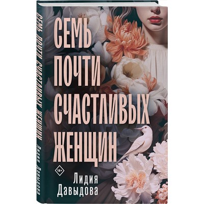 Эксмо Лидия Давыдова "Семь почти счастливых женщин"