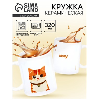 Кружка керамическая «Рыжий кот», 320 мл