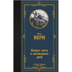 АСТ Жюль Верн "Вокруг света в восемьдесят дней"